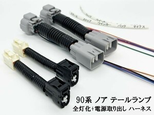 YO-570+ 【① 90系 ノア テールランプ 全灯化 電源取り出し ハーネス】 送料込 彡安全性向上 ドレスアップに彡 4灯化 四灯化