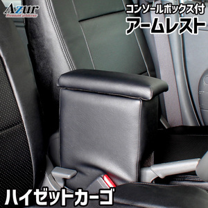 ハイゼットカーゴ アームレスト S321V S331V コンソールBOX付 収納 小物入れ 内装パーツ 日本製 Azur/アズール (AZCB02