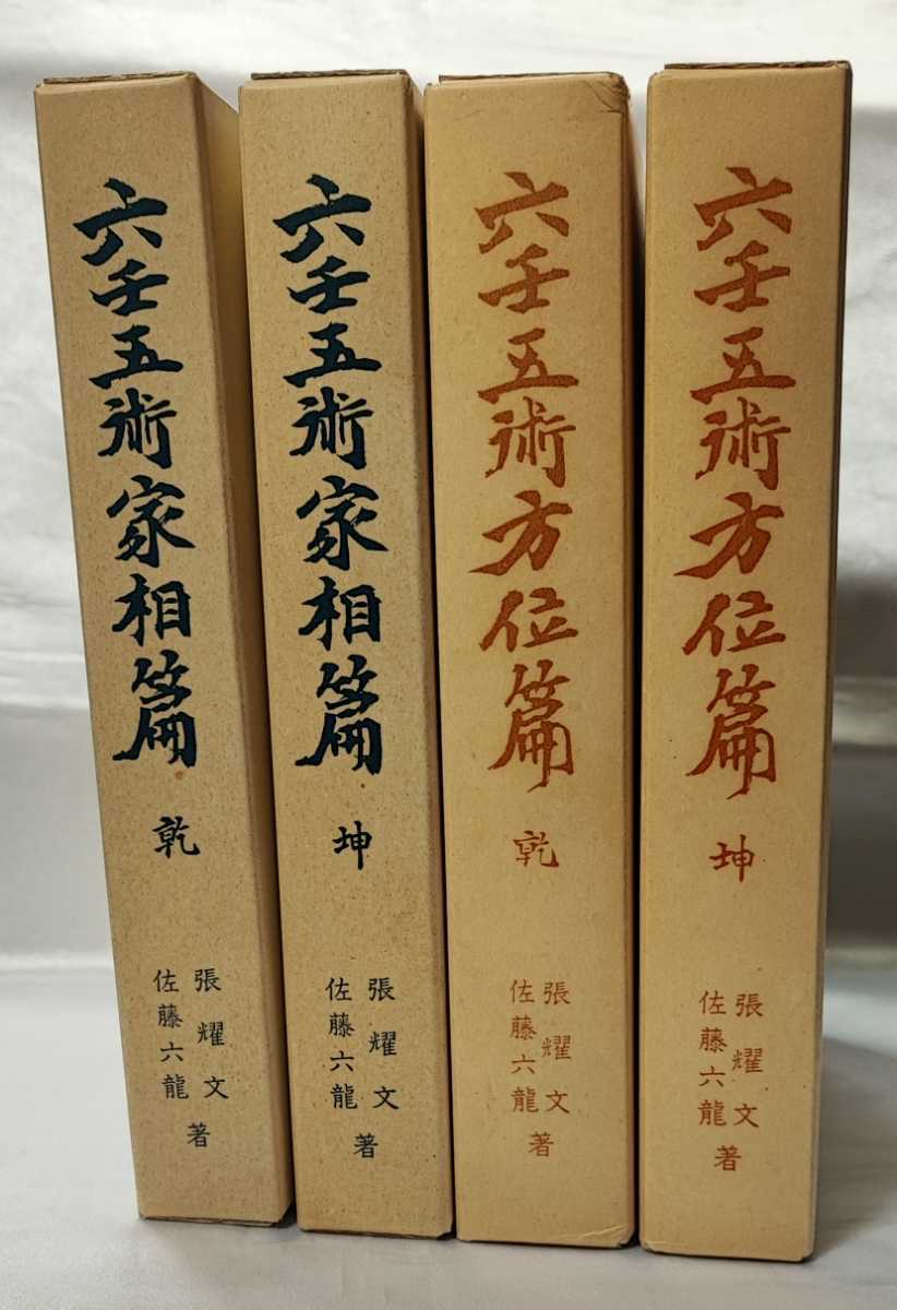 奇門天地書別巻極奥秘訣 全五巻 佐藤六龍-