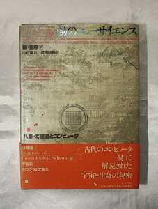 易のニューサイエンス　八卦・太極図とコンピュータ 蔡恒息 中村璋八　武田時昌 解読された宇宙と生命の秘密　東方書店 1989