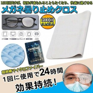 即納 メガネ くもり止めクロス 約300回繰り返し 24時間効果持続 メガネ拭き くり返し使用可能 曇り止め 曇らない マイクロファイバー素材