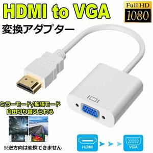 即納 HDMI VGA 変換アダプター ホワイト hdmi vga変換ケーブル D-SUB 15ピンHDMI オス to VGA メス 1080P 高速伝送 小型 携帯便利 金メッキ