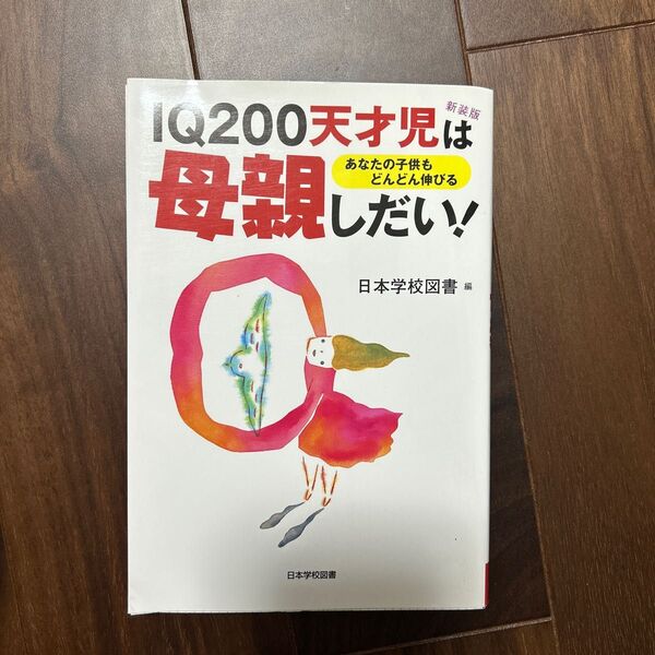 IQ200天才児は母親しだい! 日本学校図書
