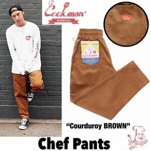 送料0 【COOKMAN】クックマン Chef Pants シェフパンツ Corduroy Brown 231-03808 -L 男女兼用 コーデュロイ イージーパンツ ブラウン LA