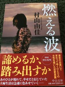 【中古・売切】燃える波 村山由佳 中公文庫