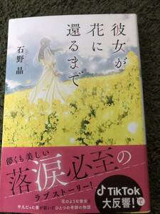 【中古・売切】彼女が花に還るまで 石野晶 双葉社