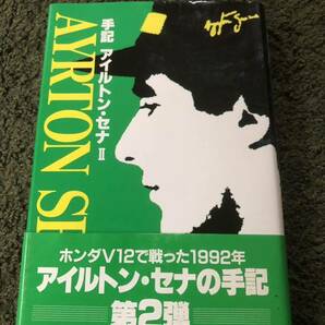 【中古・売切】アイルトン・セナの手記 第二弾の画像1