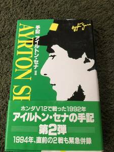 【中古・売切】アイルトン・セナの手記 第二弾