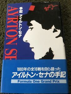 【中古・売切】アイルトン・セナの手記