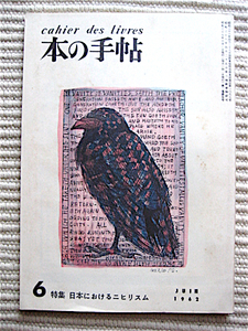 本の手帖1962年★特集・日本におけるニヒリズム★埴谷雄高、金子光晴、西脇順三郎、開高健、秋山清、辻一★扉絵・辻潤