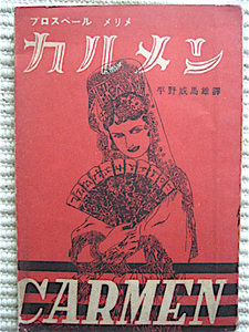 昭和22年初版★カルメン★プロスペール・メリメ著★平野威馬雄 訳★えれがんす社★CARMEN