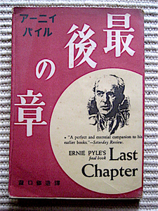 瀧口修造の訳によるアーニイ・パイルの「最後の章」★従軍記者の太平洋戦争の記録　