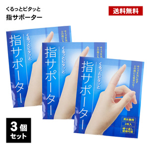 指サポーター くるっとピタっと 3個セット 指 指関節 テープ テーピング 防水 カバー 絆創膏 つき指 腱鞘炎 関節 サポート メイダイ