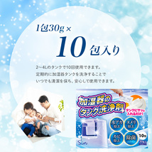 加湿器 洗浄剤 10P 3個 タンク 掃除 洗剤 お手入れ 掃除が楽 除菌剤 ぬめり 防止 給水タンク用 衛生的 消臭 水あか カビ カルキ 加湿機_画像6