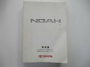 中古 トヨタ ノア AZR60系 取扱説明書 取説 純正品 付属品 千葉県から発送 引き取り可能０円！ 