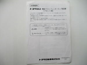 中古 トヨタ ノア AZR60系 取外し 取扱説明書 フェンダーランプ フロント用 取説 純正品 付属品 千葉県から発送 引き取り可能０円！ 