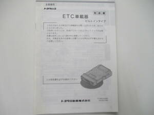 中古 トヨタ エスティマ ACR50系 取外し 純正 ETC 取扱説明書 取説 純正品 付属品 千葉県から発送 引き取り可能０円！ 