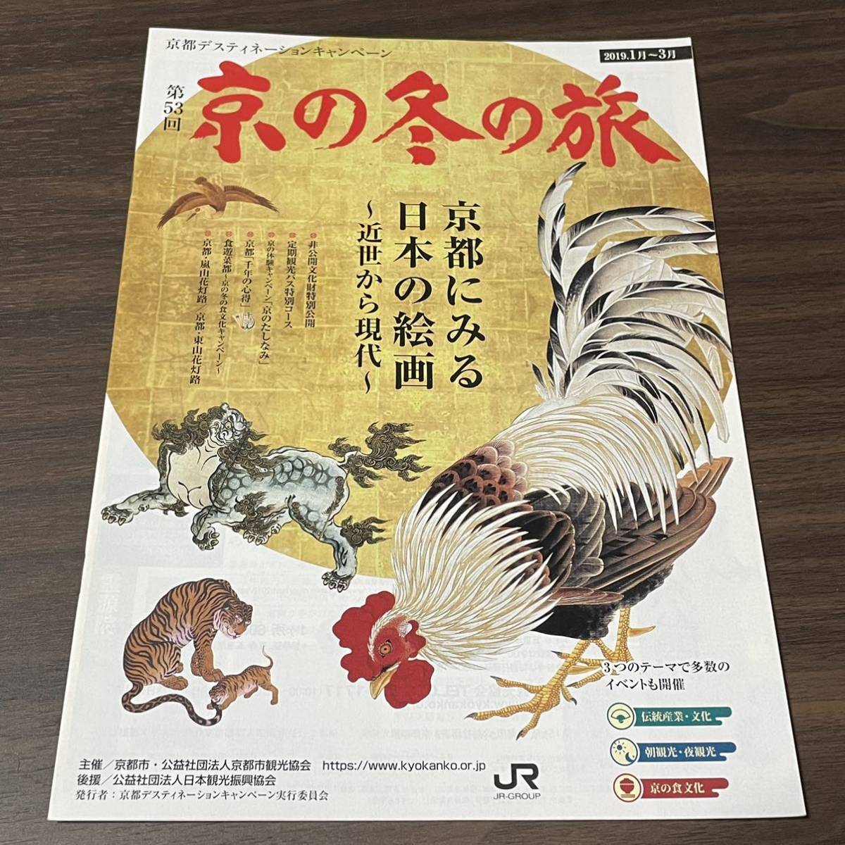 [53rd Winter Trip to Kyoto] Special exhibition of non-public cultural properties Tourist guide Pamphlet Japanese paintings in Kyoto ~From early modern times to modern times~ 2019, trip, leisure guide, travel guide, Domestic guide