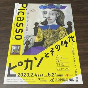 【ピカソとその時代　ベルリン国立ベルグリューン美術館展】国立国際美術館　2023 展覧会チラシ