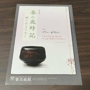 【新春展　春の歳時記　樂のおもてなし】樂美術館 2023 展覧会チラシ