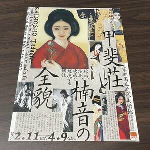 【甲斐荘楠音の全貌】京都国立近代美術館 2023 展覧会チラシ