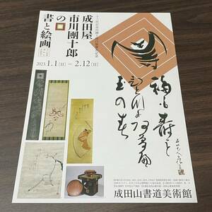 【十三代目市川團十郎白猿襲名記念　成田屋市川團十郎の書と絵画】成田山書道美術館 2023 展覧会チラシ