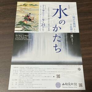 【水のかたち -《源平合戦図》から千住博の「滝」まで-】山種美術館 2022 展覧会チラシ