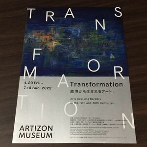 【Transformation 越境から生まれるアート】アーティゾン美術館 2022 展覧会チラシ