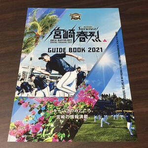 【宮崎春烈】オリックス・バファローズ 宮崎キャンプ ガイドブック 2021