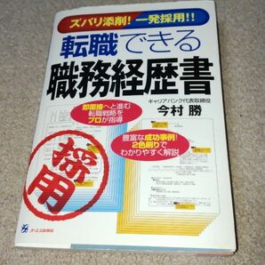 転職できる職務経歴書　ズバリ添削！一発採用！！ （ズバリ添削！一発採用！！） 今村勝／著