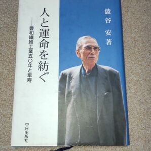 人と運命を紡ぐ 東和繊維工業50年と傘寿 澁谷安