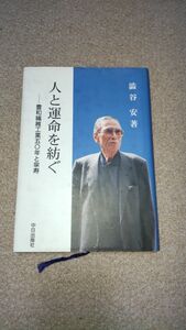 人と運命を紡ぐ 東和繊維工業50年と傘寿 澁谷安