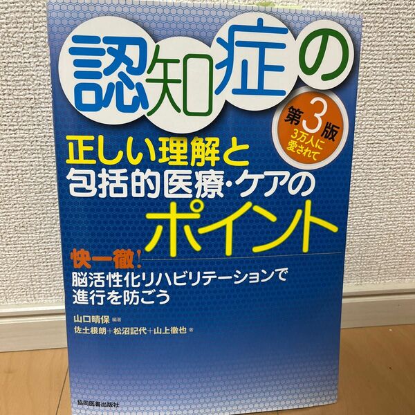 送料込み　認知症の正しい理解と包括的医療・ケアのポイント　快一徹！脳活性化リハビリテーションで進行を防ごう （第３版）