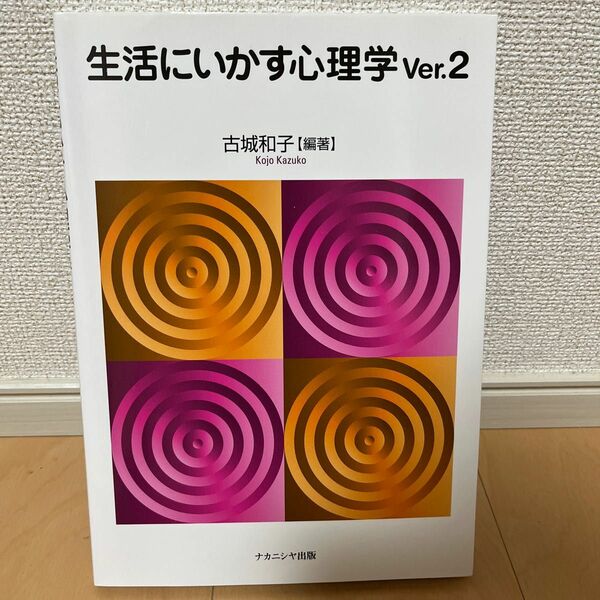 新品未使用　生活にいかす心理学 （Ｖｅｒ．２） 