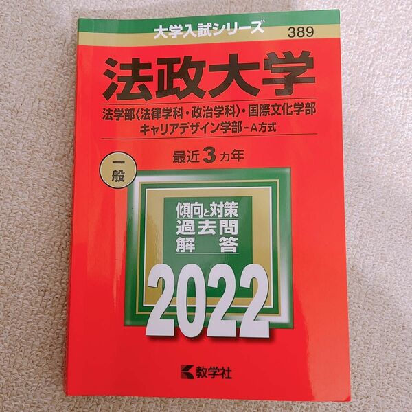 法政大学 赤本 法学部 国際文化学部 キャリアデザイン学部 A方式 2022