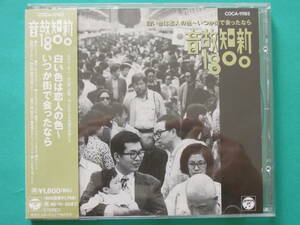 【帯付き】『音故知新 1800』　白い色は恋人の色～いつか街で会ったなら　 ＊送料無料