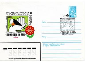 〒【TCE】64032 - ソ連・１９８１年・自然保護切手展・特印