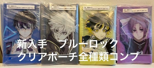 ブルーロック　フラットクリアポーチvol.1 vol2コンプリートセット　【新品、未開封】