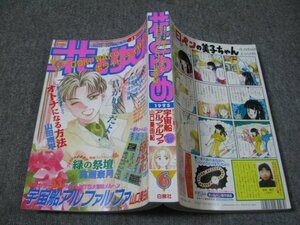 FSLe1995/03/05：花とゆめ/山口美由紀/羅川真里茂/由貴香織里/藤崎真緒/日渡早紀/那州雪絵/和田慎二/美内すずえ/河惣益巳/山田南平