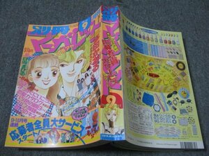 FSLe1997/09：別冊マーガレット/多田かおる/中原アヤ/岩田江利子/永田正実/片岡吉乃/日向まひる/椎名軽穂/河原和音/きら/いくえみ綾