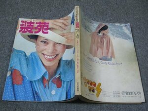 FSLe1974/04：装苑/港町、神戸のお店をその人々/ファッショングラフ