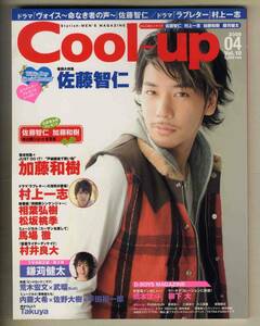 【d9259】09.4 Cool-up クールアップVol.19／佐藤智仁、加藤和樹、村上一志、相葉弘樹、松坂桃李、…