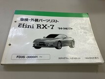 マツダ　efini RXー7 車検　外装　パーツカタログ　パーツリスト　1994年8月発行_画像1