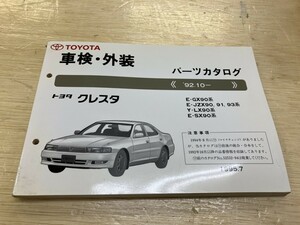 TOYOTA Toyota Cresta каталог запчастей 1995 год 7 месяц выпуск 