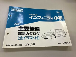 NISSAN 日産　インフィニティ　Q45 旧車　主要整備部品カタログ　イラスト付　1992年6月発行