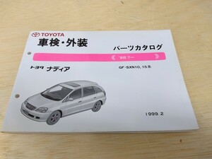 極美品 トヨタ　 TOYOTA　 ナディアパーツカタログ 98.7. 1999年2月発行