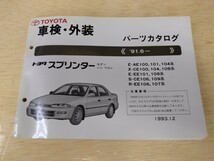 美品 トヨタ TOYOTA スプリンター パーツカタログ 91.6. 1993年12月発行_画像1