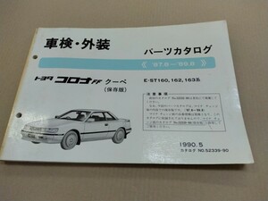 トヨタ TOYOTA トヨタ コロナ FF クーペ （保存版) パーツカタログ (2) 87.8-89 1990年5月発行