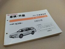 トヨタ TOYOTA トヨタセプター パーツカタログ 92.7- 1995年3月発行_画像1