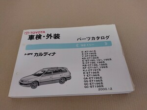 トヨタ TOYOTA トヨタカルディナ パーツカタログ 92.11. 2000年12月発行